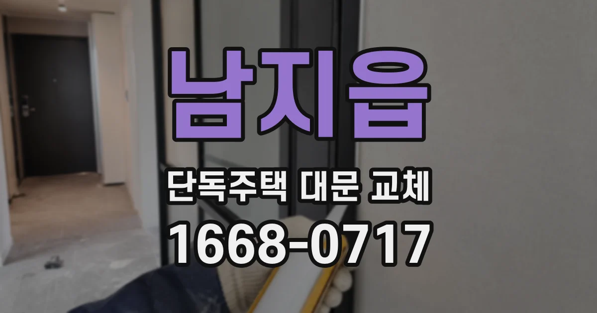 남지읍 단독주택 대문 교체