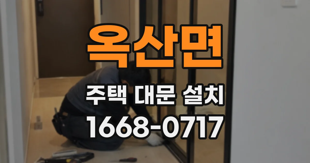 옥산면 주택 대문 설치