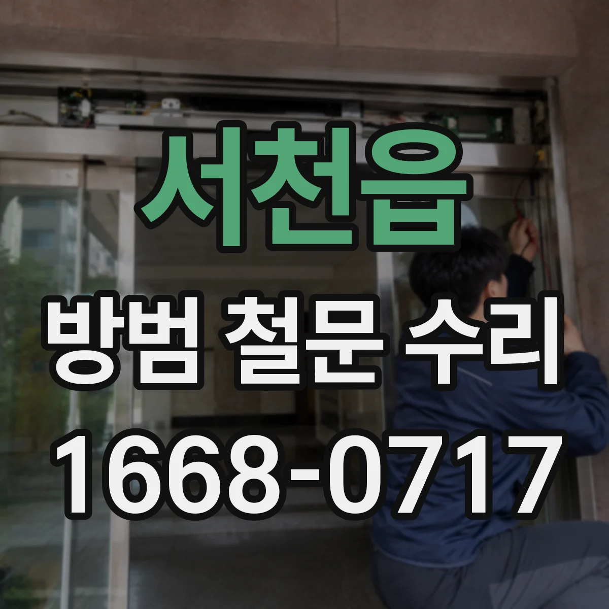 서천읍 방범 철문 수리