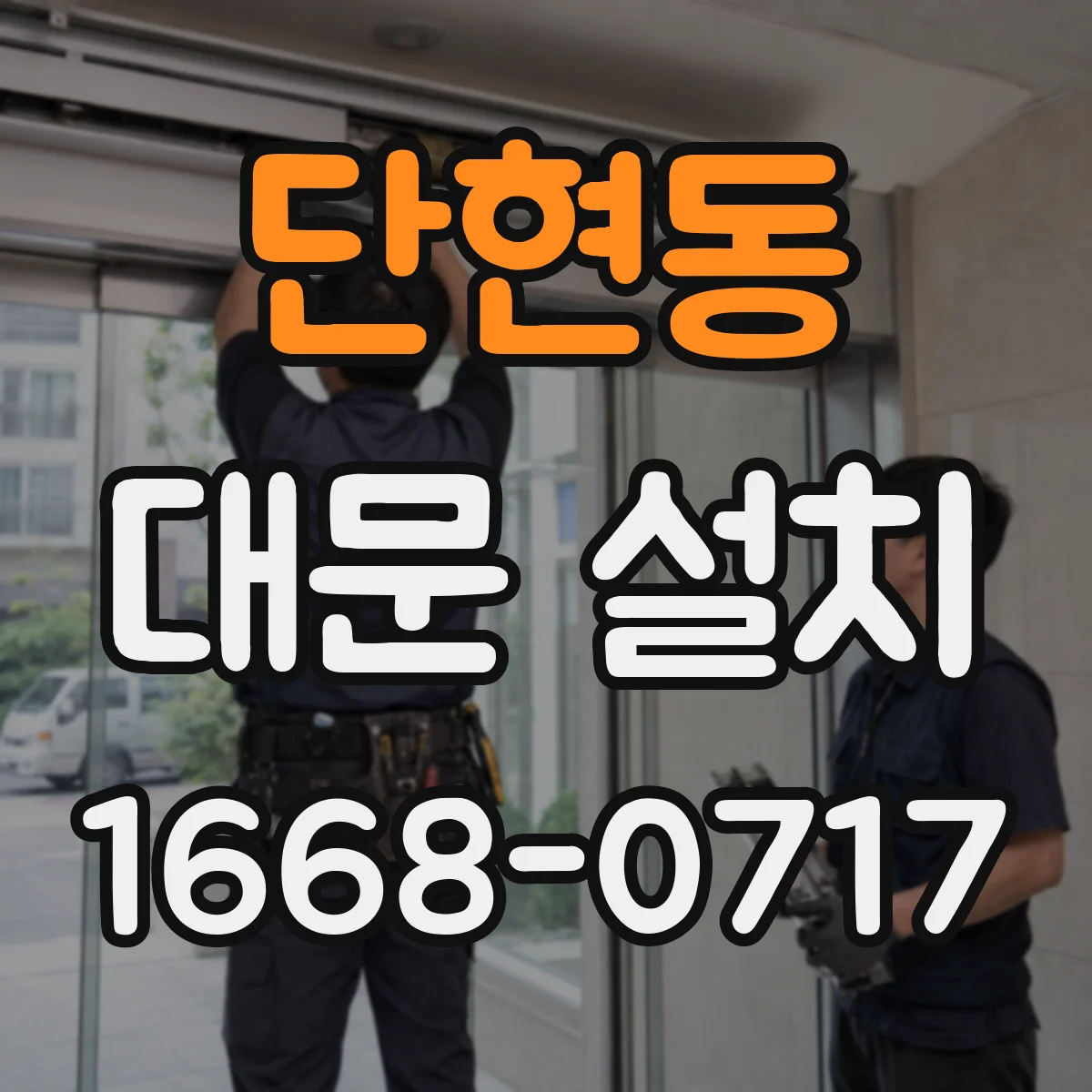 단현동 대문 설치