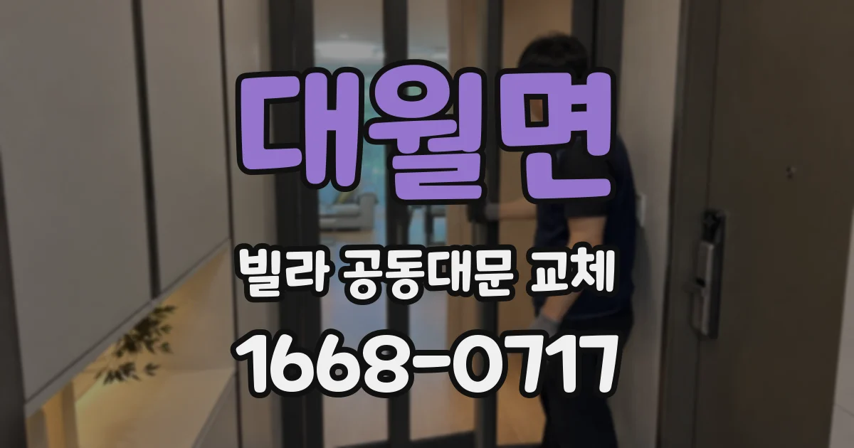 대월면 빌라 공동대문 교체