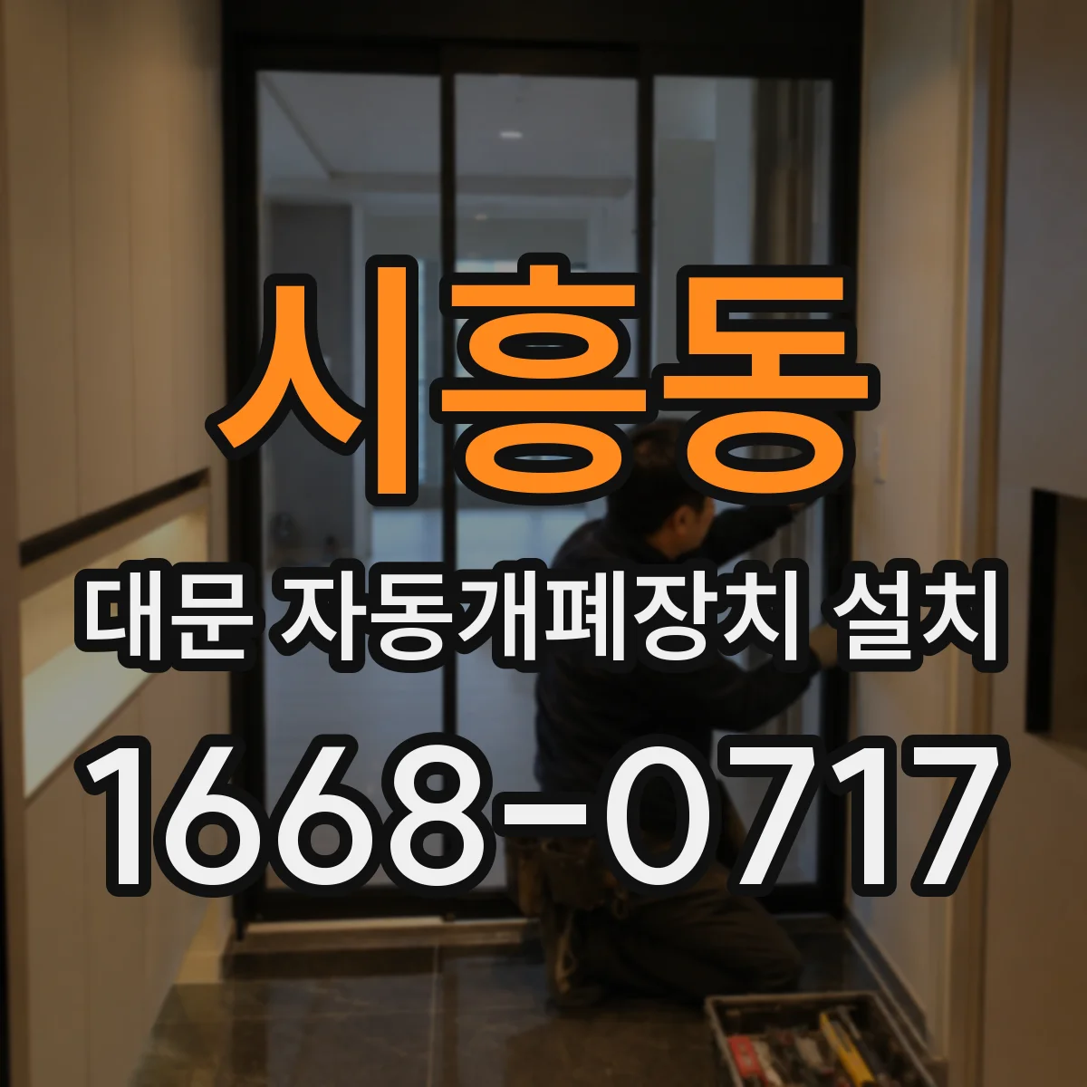시흥동 대문 자동개폐장치 설치