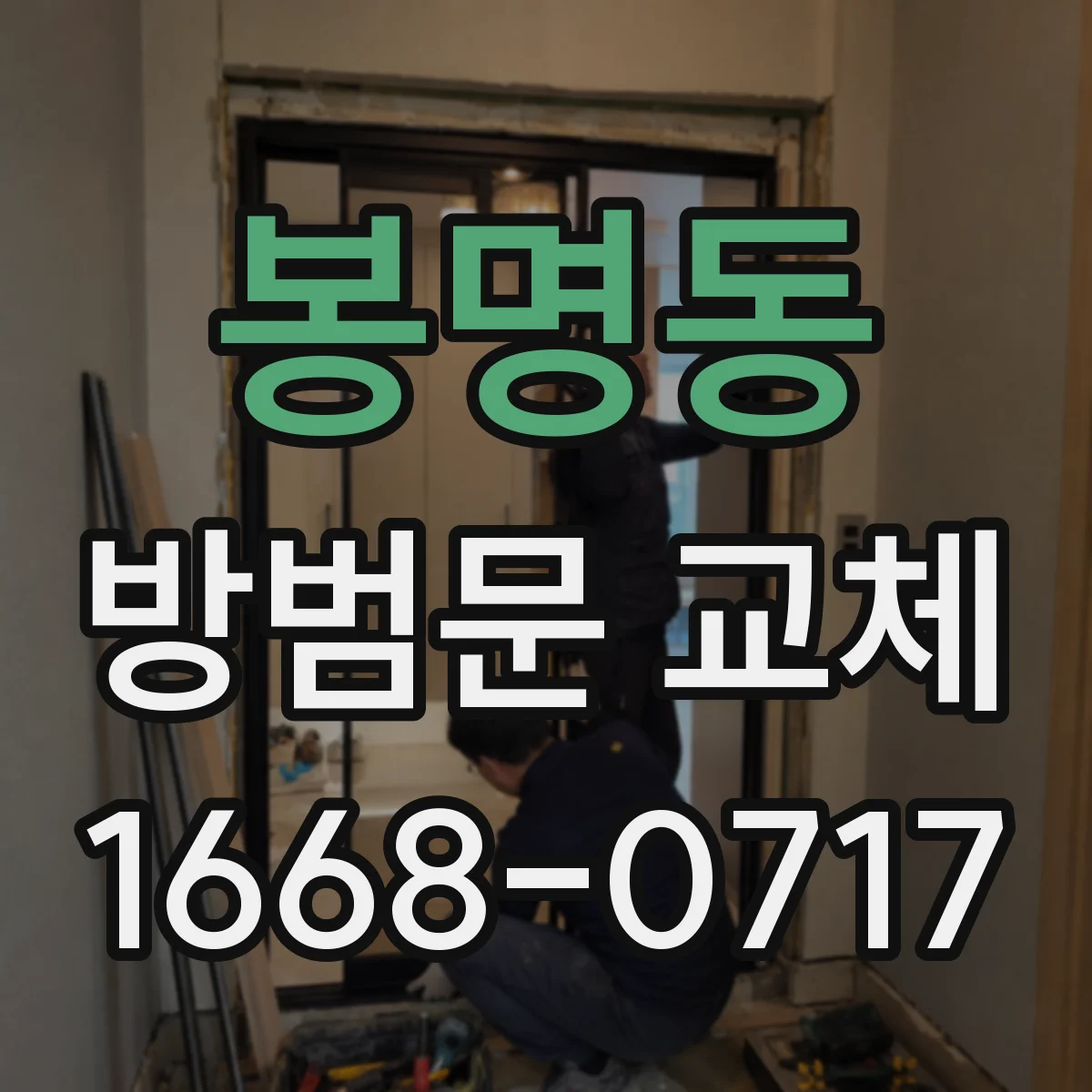 봉명동 방범문 교체