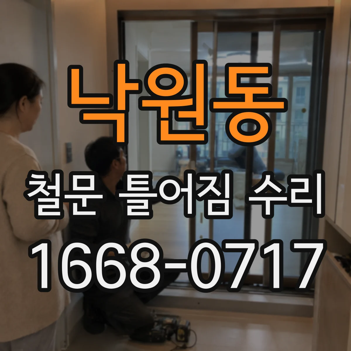 낙원동 철문 틀어짐 수리