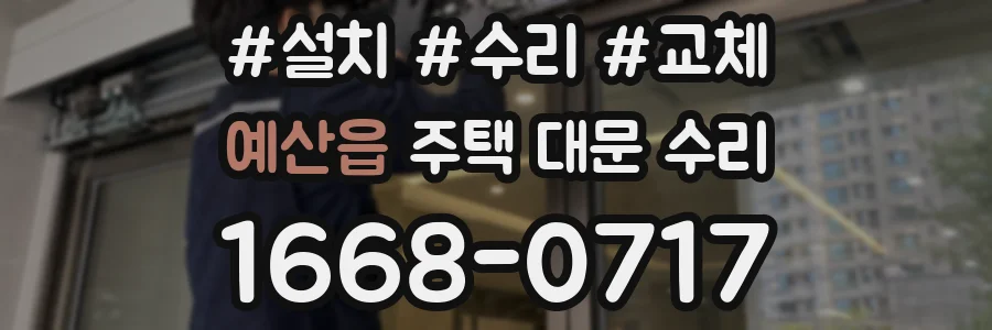예산읍 주택 대문 수리