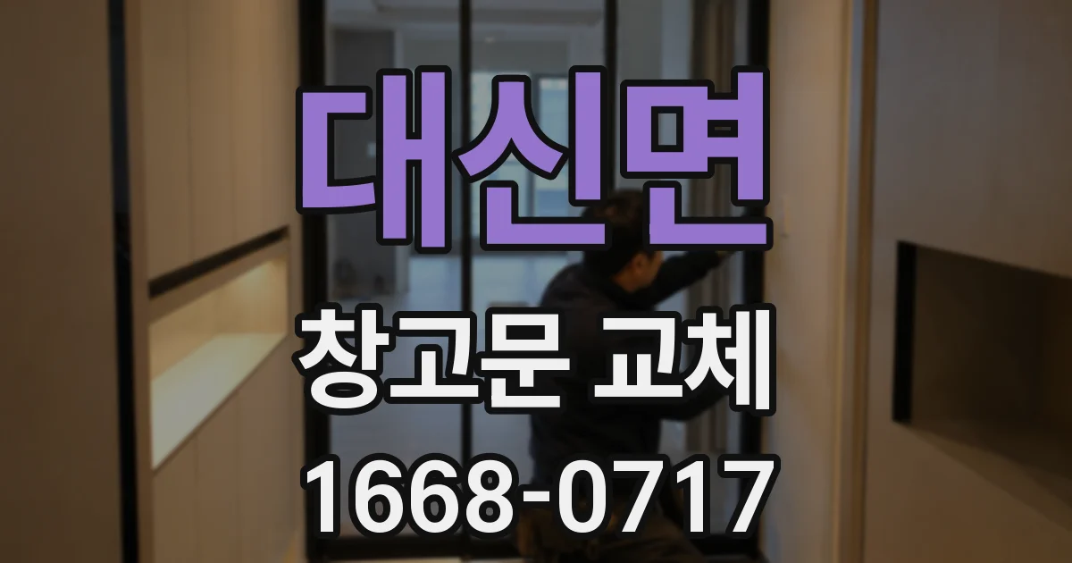 대신면 창고문 교체
