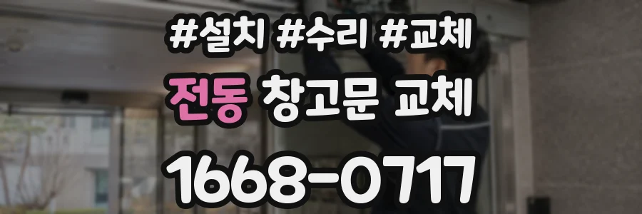 전동 창고문 교체