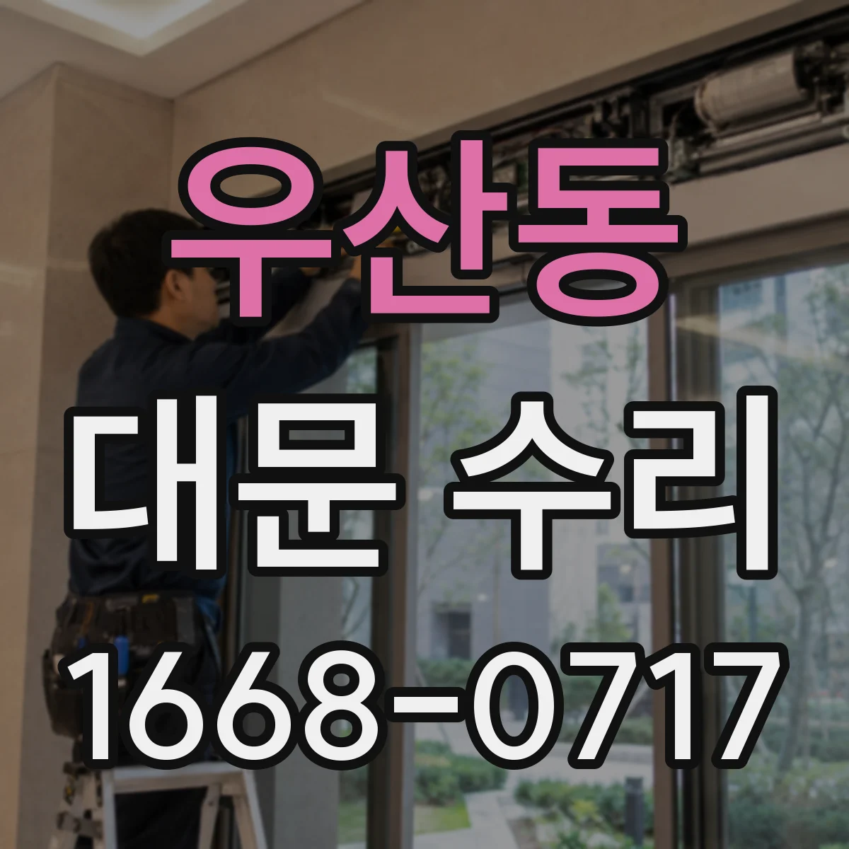 우산동 대문 수리
