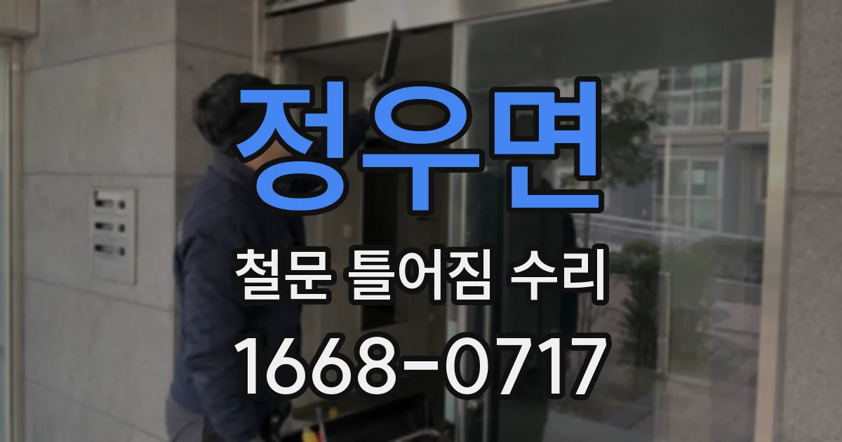 정우면 철문 틀어짐 수리
