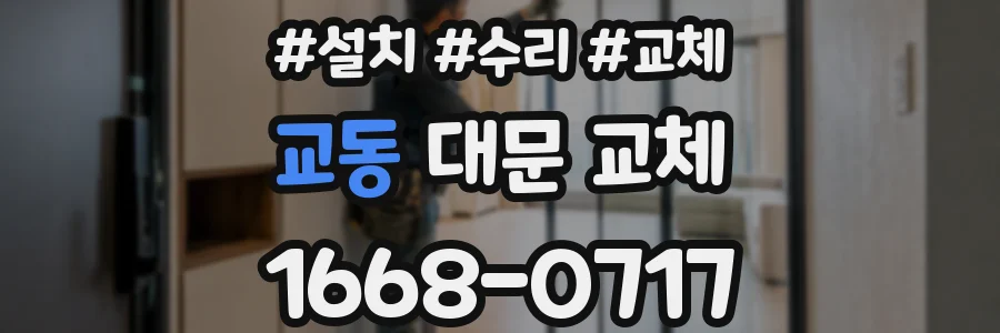 교동 대문 교체