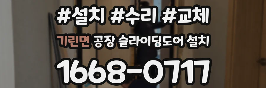 기린면 공장 슬라이딩도어 설치