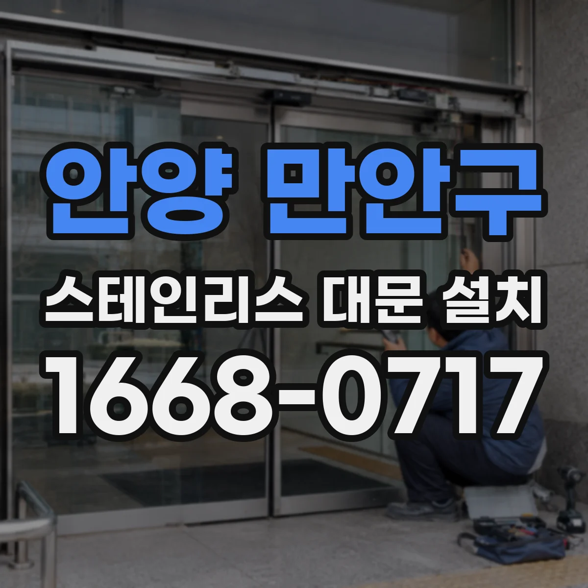 안양 만안구 스테인리스 대문 설치