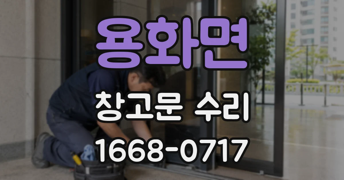 용화면 창고문 수리