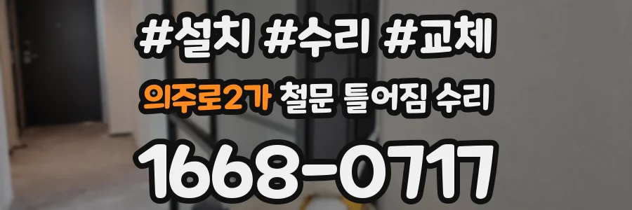 의주로2가 철문 틀어짐 수리