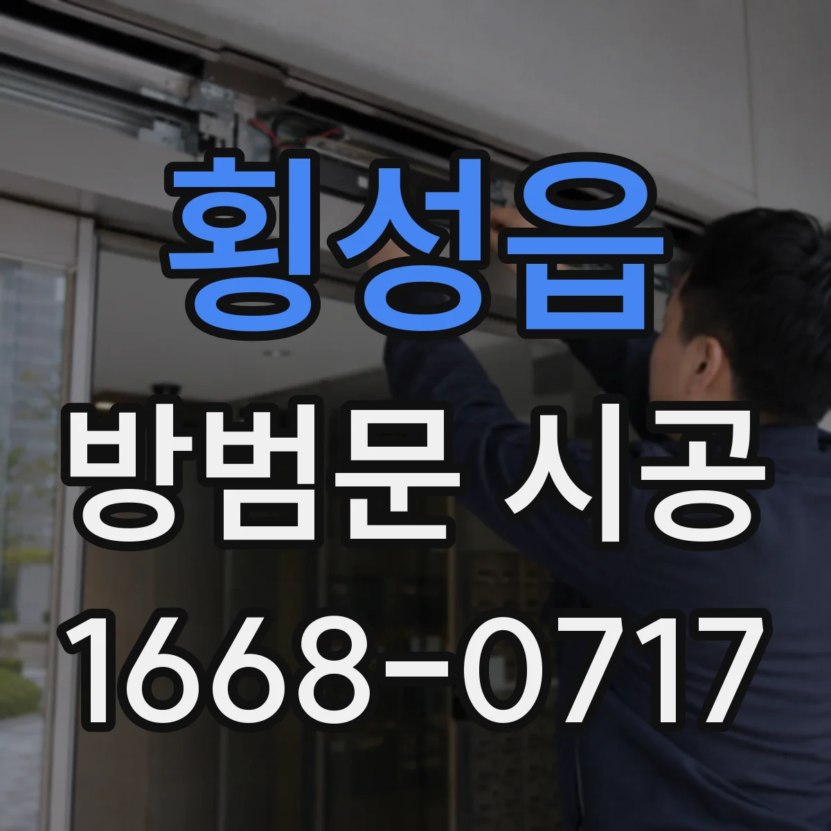 횡성읍 방범문 시공
