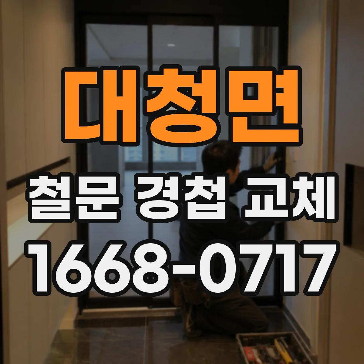 대청면 철문 경첩 교체