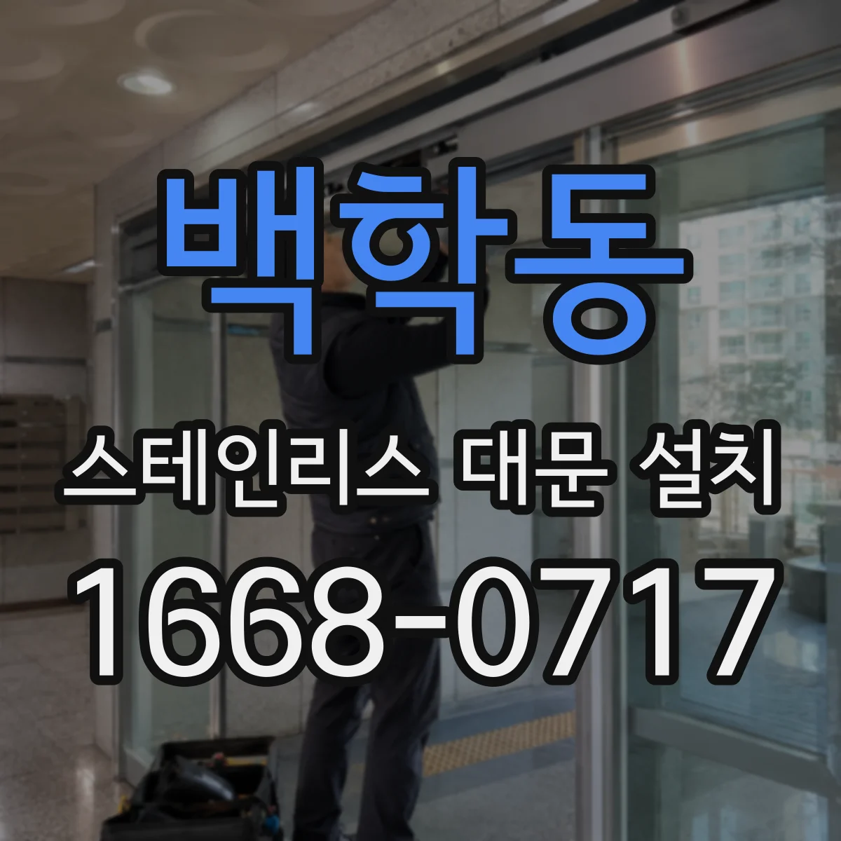 백학동 스테인리스 대문 설치
