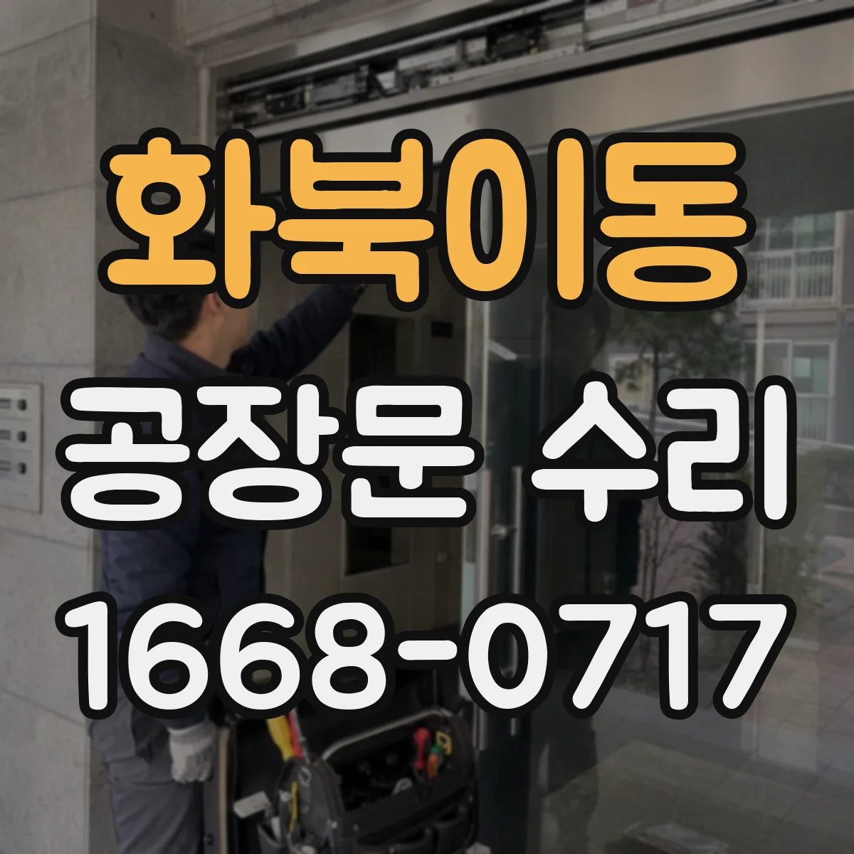 화북이동 공장문 수리