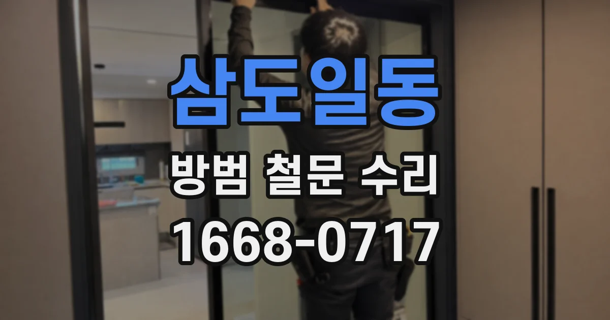 삼도일동 방범 철문 수리