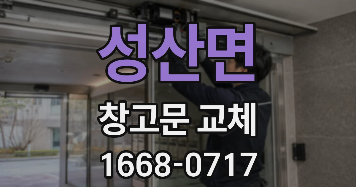 성산면 창고문 교체