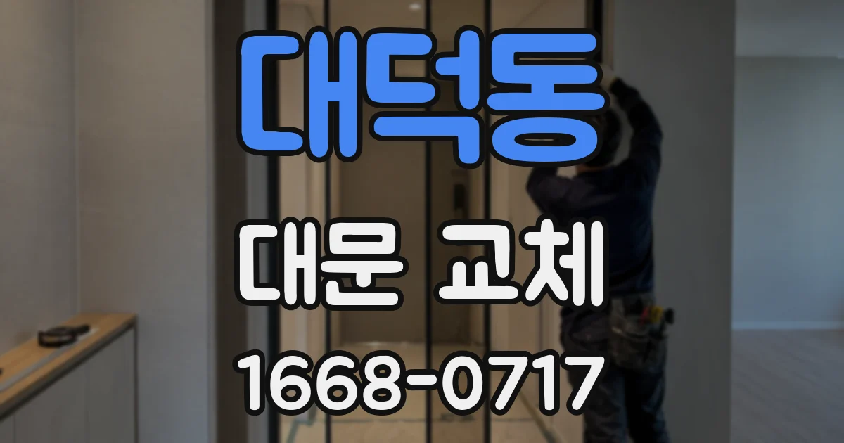 대덕동 대문 교체