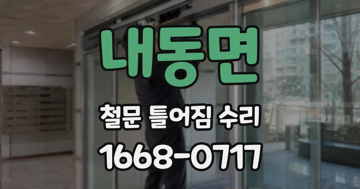 내동면 철문 틀어짐 수리