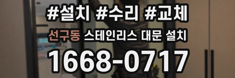 선구동 스테인리스 대문 설치