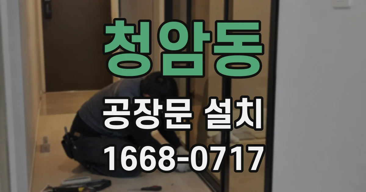 청암동 공장문 설치