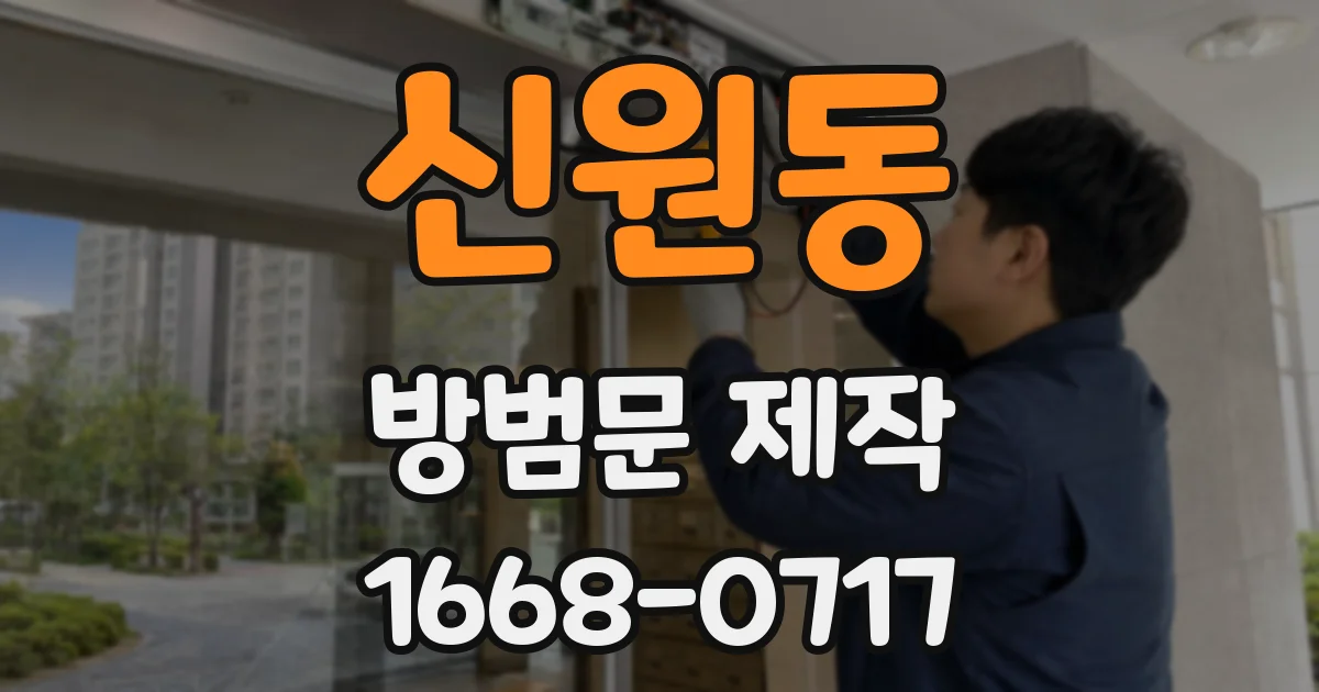 신원동 방범문 제작