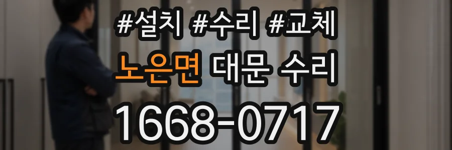 노은면 대문 수리