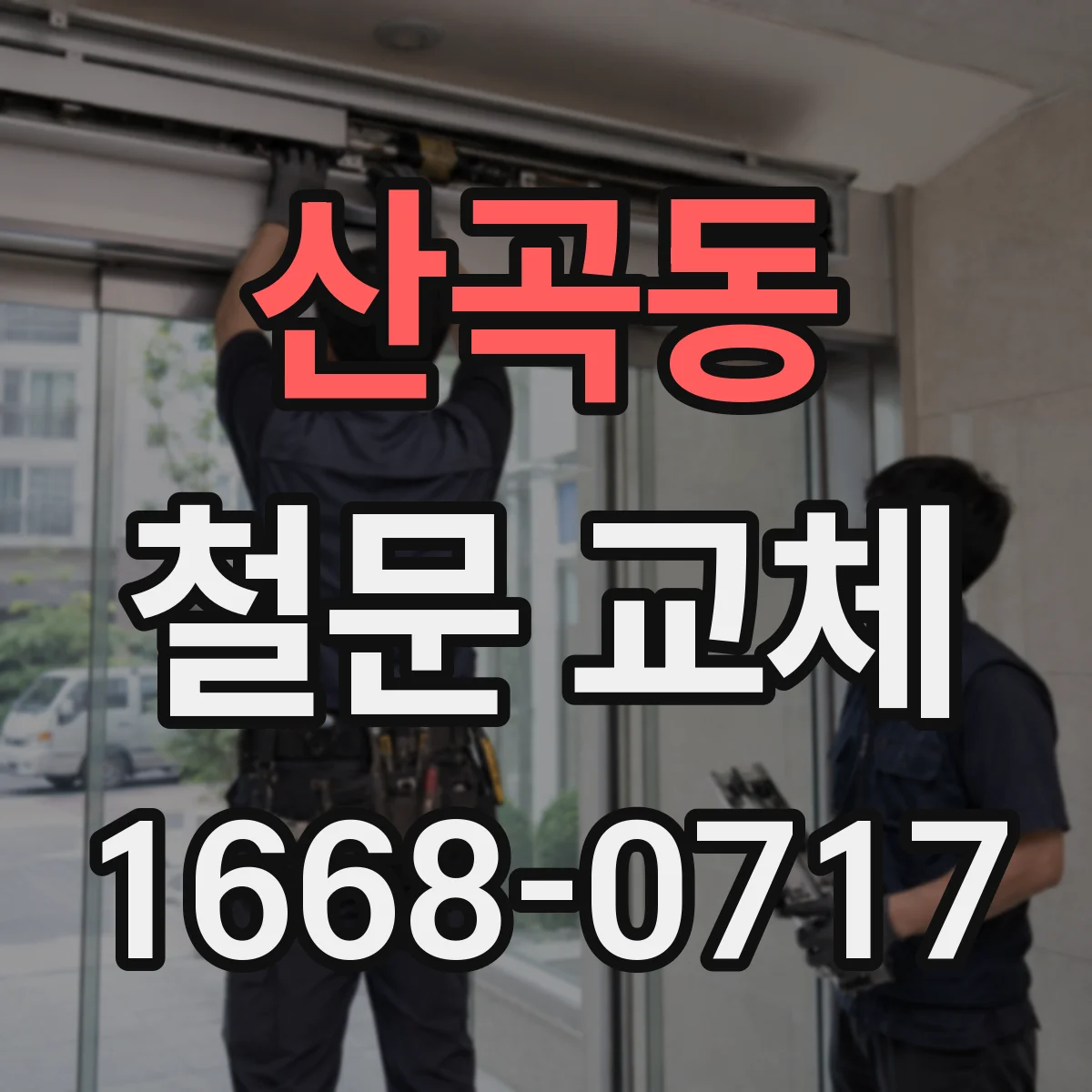 산곡동 철문 교체