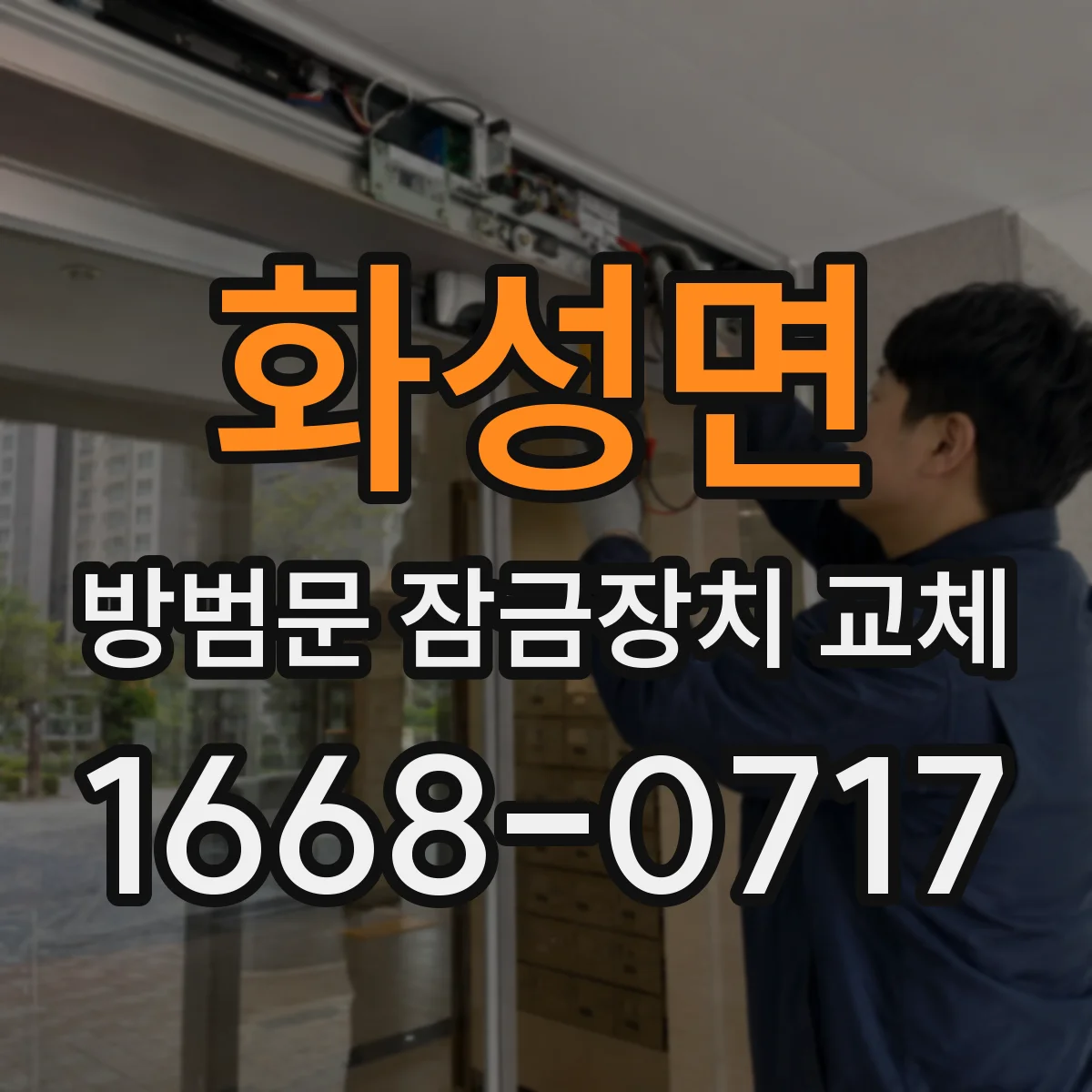 화성면 방범문 잠금장치 교체