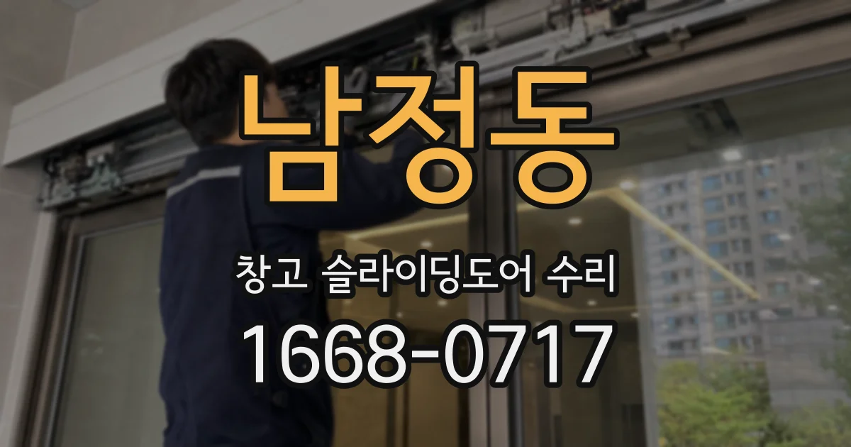 남정동 창고 슬라이딩도어 수리