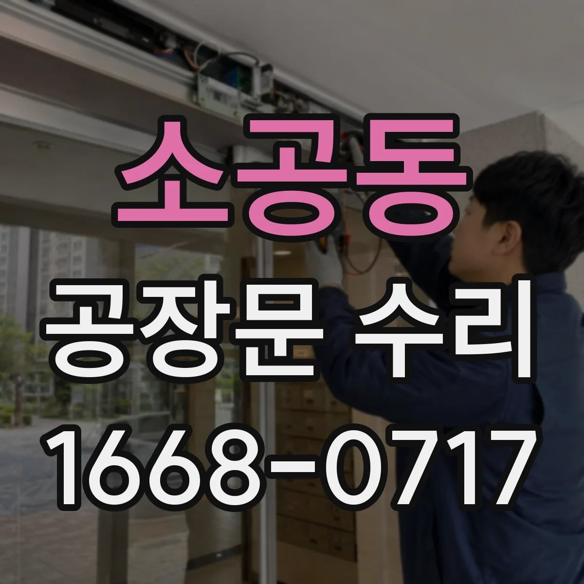 소공동 공장문 수리