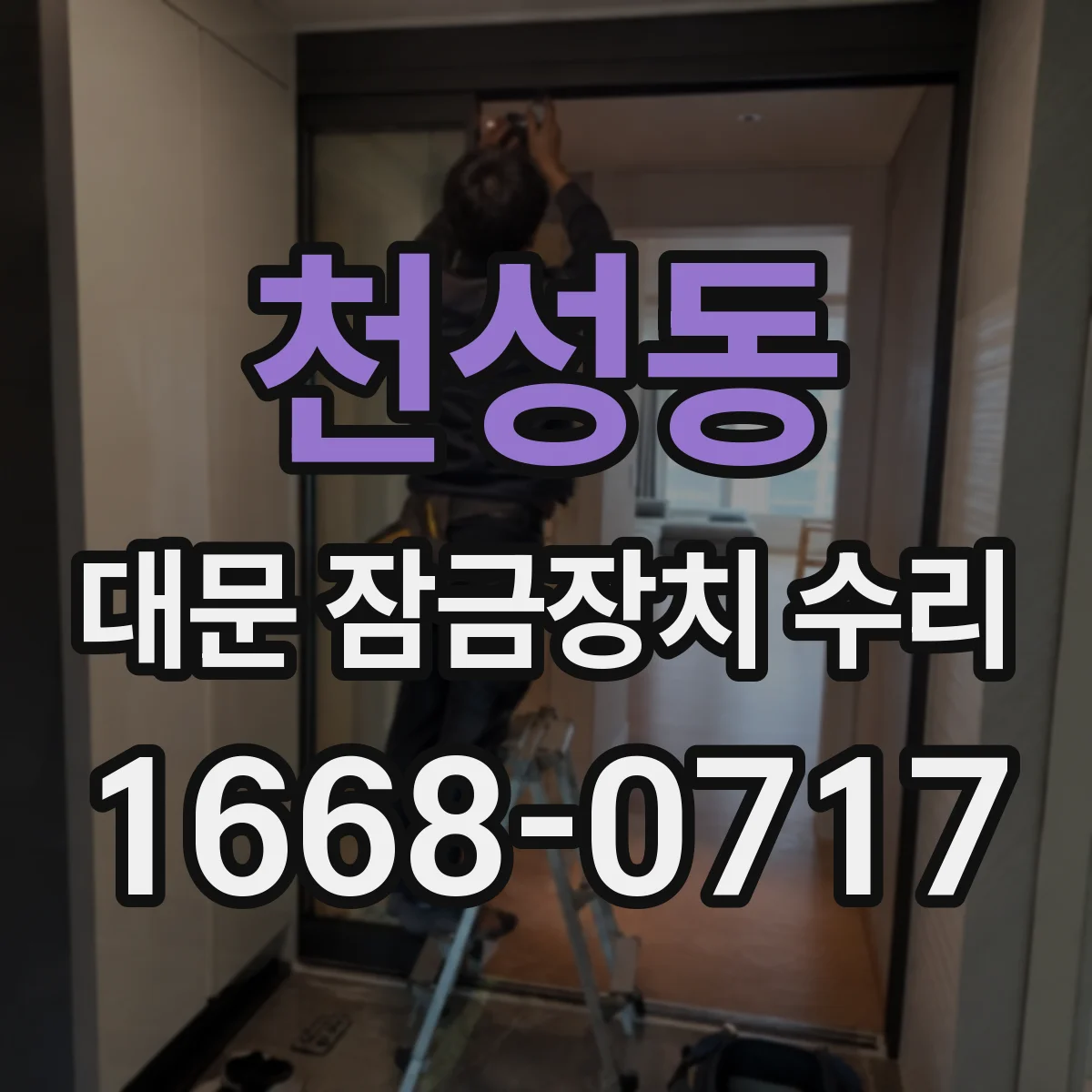 천성동 대문 잠금장치 수리