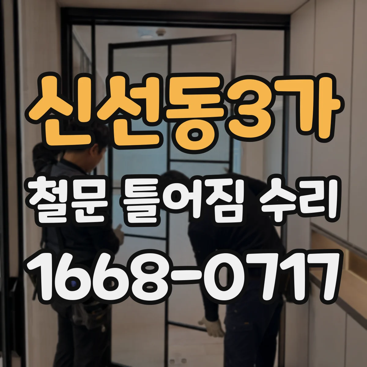 신선동3가 철문 틀어짐 수리