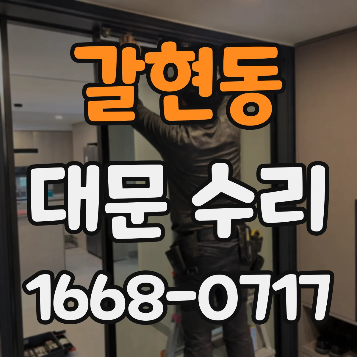 갈현동 대문 수리