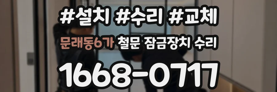 문래동6가 철문 잠금장치 수리