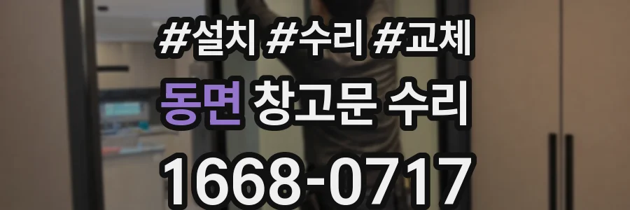 동면 창고문 수리