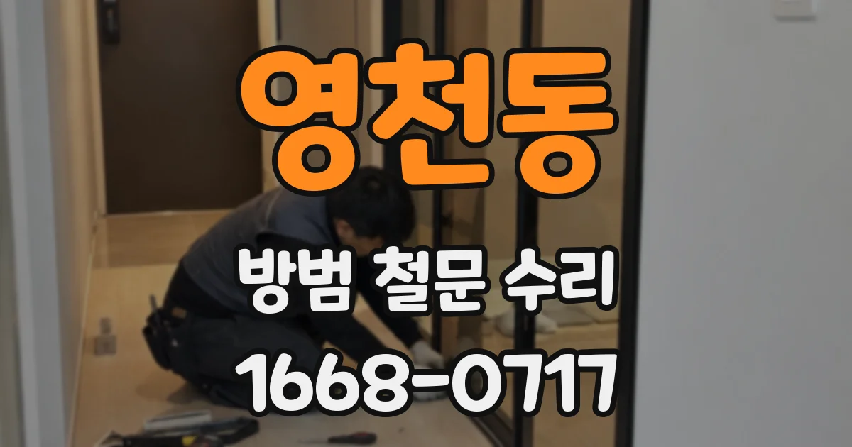 영천동 방범 철문 수리