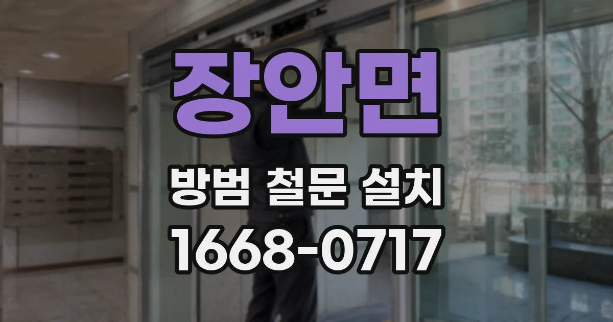 장안면 방범 철문 설치