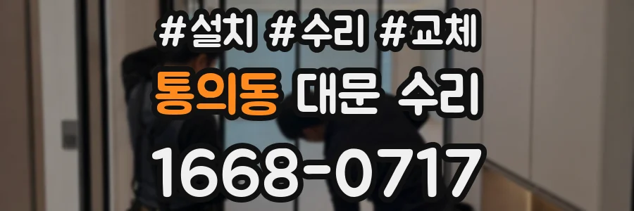 통의동 대문 수리