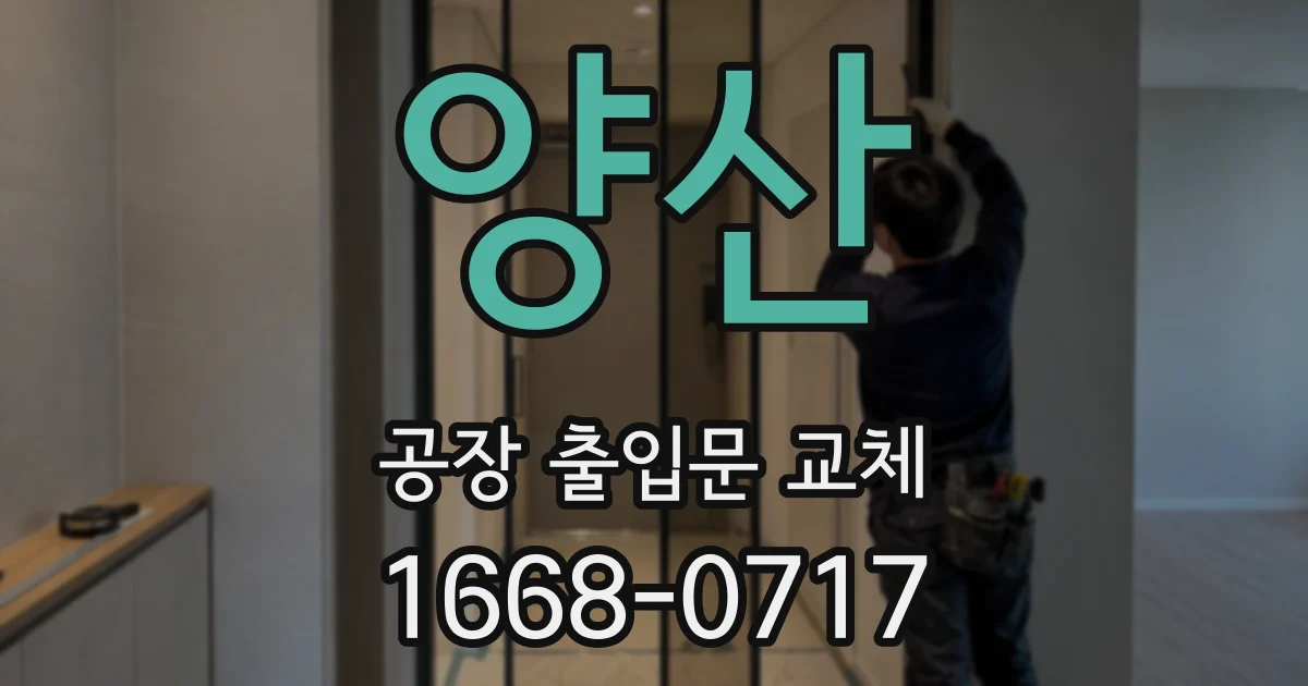 양산 공장 출입문 교체