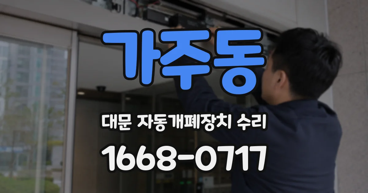가주동 대문 자동개폐장치 수리