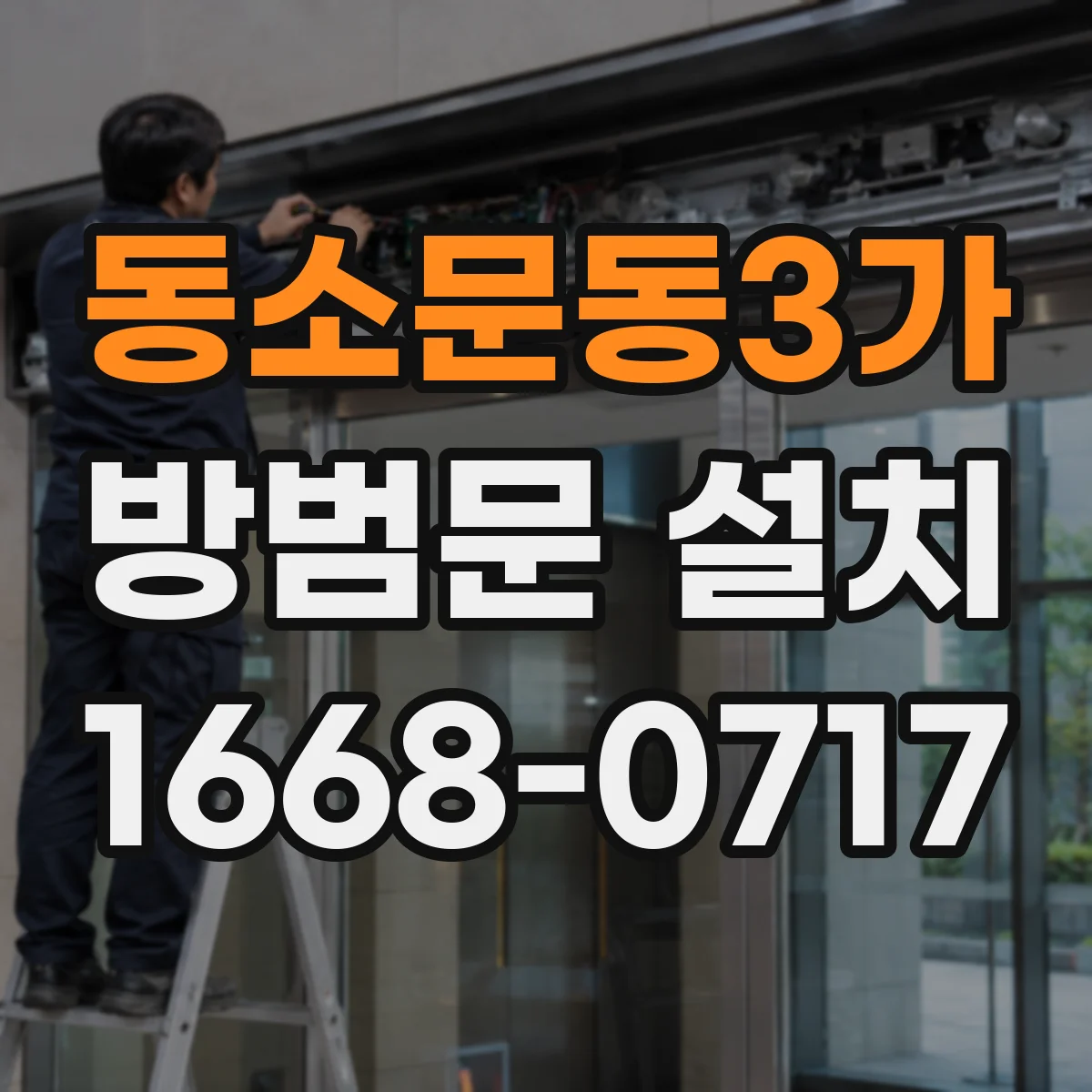 동소문동3가 방범문 설치