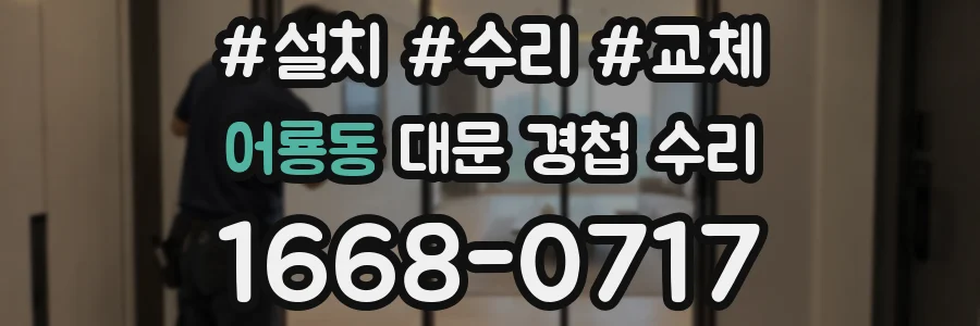 어룡동 대문 경첩 수리