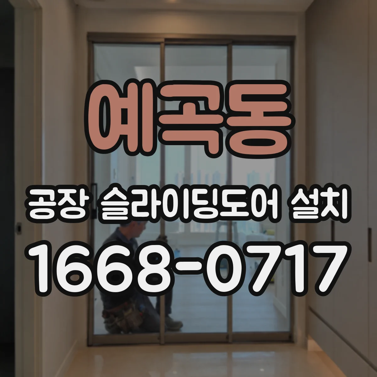 예곡동 공장 슬라이딩도어 설치