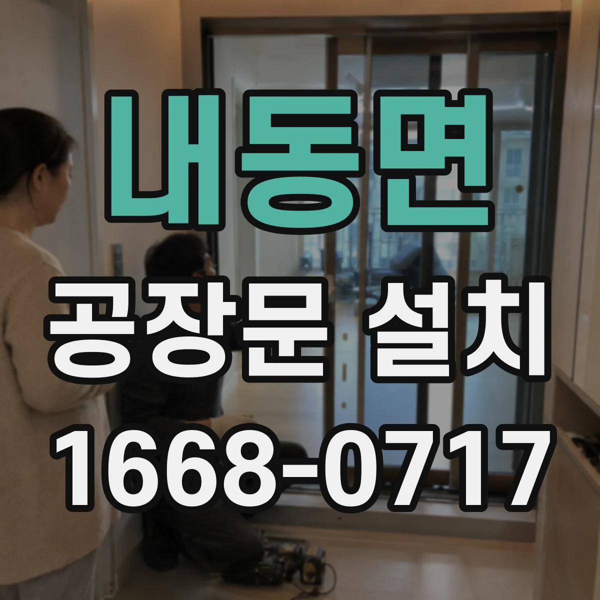 내동면 공장문 설치