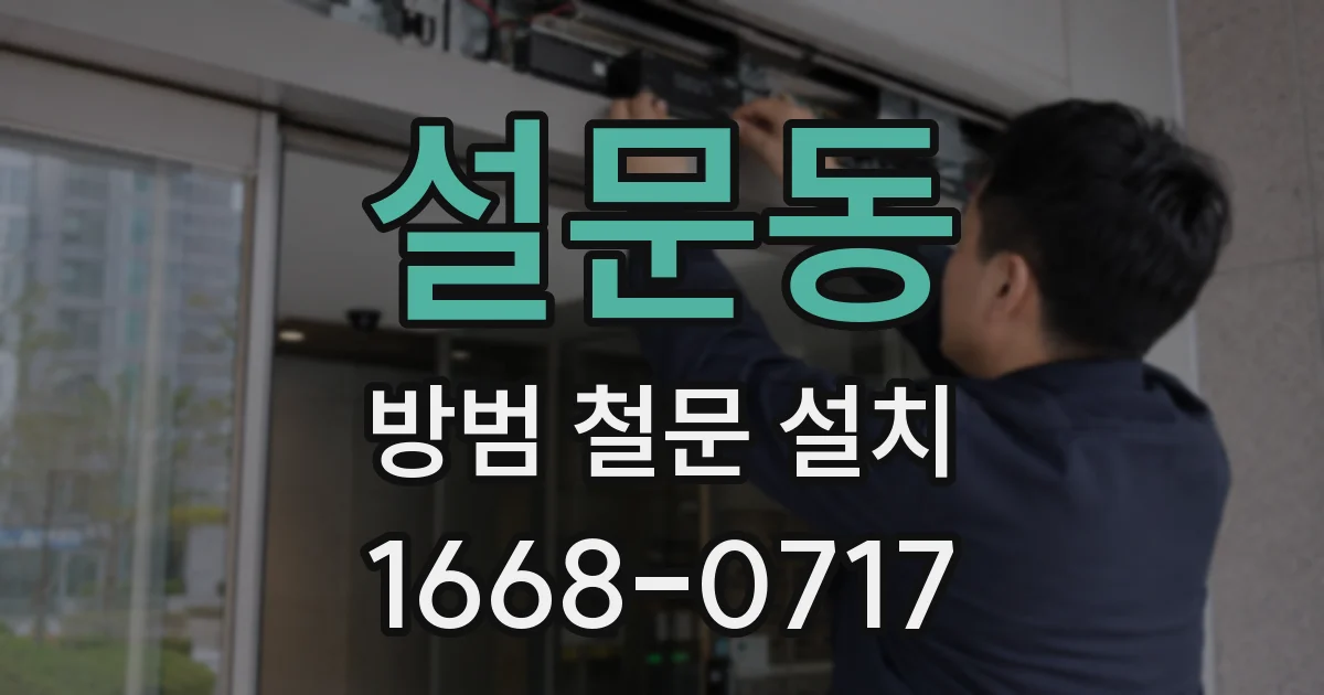 설문동 방범 철문 설치