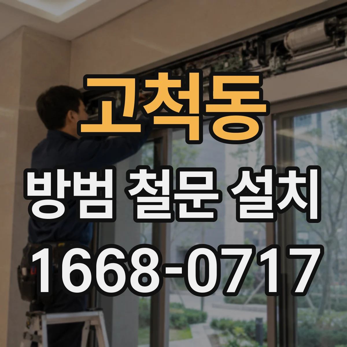 고척동 방범 철문 설치